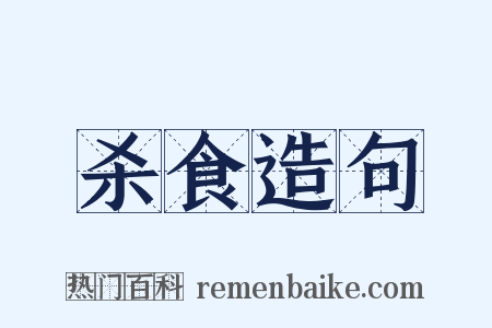 杀食造句是什么意思的图片